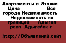 Апартаменты в Италии › Цена ­ 17 500 000 - Все города Недвижимость » Недвижимость за границей   . Адыгея респ.,Адыгейск г.